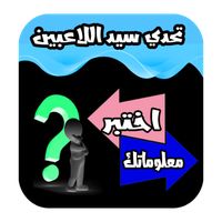 اختبر معلوماتك : تحدي سيد اللا