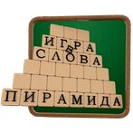 Пирамида - Игра в Слова