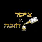 צייסר או חובה