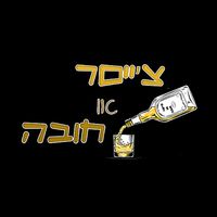 צייסר או חובה