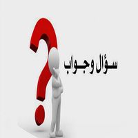 سؤال وجواب: ثقافة عامة