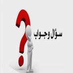 سؤال وجواب: ثقافة عامة