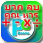 บวก ลบ คูณ หาร