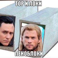Тор и Локи - пеноблоки