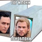 Тор и Локи - пеноблоки