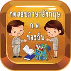 ทดสอบภาษาอังกฤษบรรจุข้าราชการ 