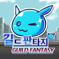 길드 판타지
