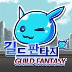 길드 판타지