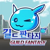 길드 판타지