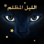 الليل المظلم