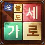 오늘도 가로세로 - 낱말퀴즈