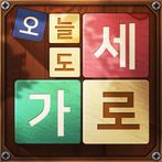 오늘도 가로세로 - 낱말퀴즈