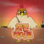 치킨히어로