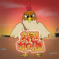 치킨히어로