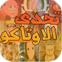 تحدي الاوتاكو