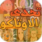 تحدي الاوتاكو