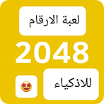 لعبة الارقام  ٢٠٤٨  للاذكياء