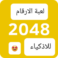 لعبة الارقام  ٢٠٤٨  للاذكياء