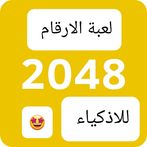 لعبة الارقام  ٢٠٤٨  للاذكياء