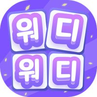 워디워디 - 단어 논리퍼즐