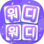 워디워디 - 단어 논리퍼즐