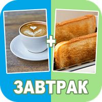 Смешай картинки 2 фото 1 слово