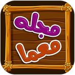 مجله معما برای بزرگسالان