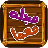 مجله معما برای بزرگسالان