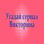 Викторина угадай сериал по кар