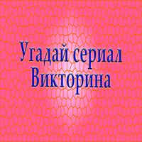 Викторина угадай сериал по кар