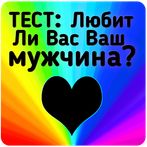 Тест: Любит ли Вас Ваш мужчина