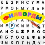 Филворды. Найди все слова.