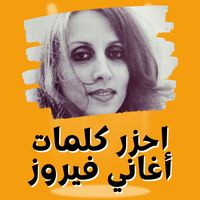 لعبة احزر كلمات اغاني فيروز