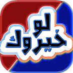 لو خيروك بدون نت