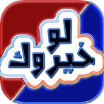 لو خيروك بدون نت