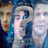 Угадай актёра Российского кино