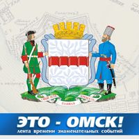 Это - Омск