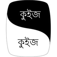 কুইজ কুইজ (Quiz Quiz) | বিসিএস