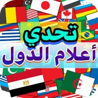 تحدي أعلام دول العالم