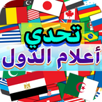 تحدي أعلام دول العالم
