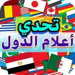 تحدي أعلام دول العالم