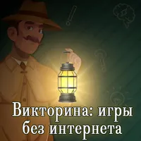 Викторина: игры без интернета