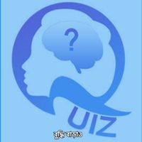 Quiz Game || কুইজ