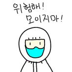 위험해! 모이지마!