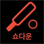 시각장애인을 위한 홈 스포츠 쇼다운