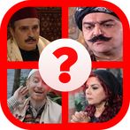 باب الحارة - احزر اسم الشخصية