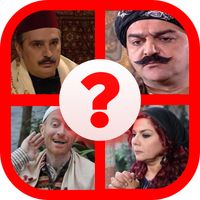 باب الحارة - احزر اسم الشخصية