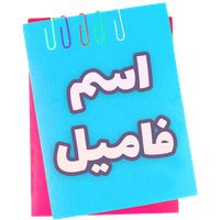 اسم فامیل