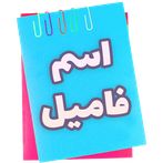 اسم فامیل