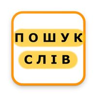 Пошук слів Українською